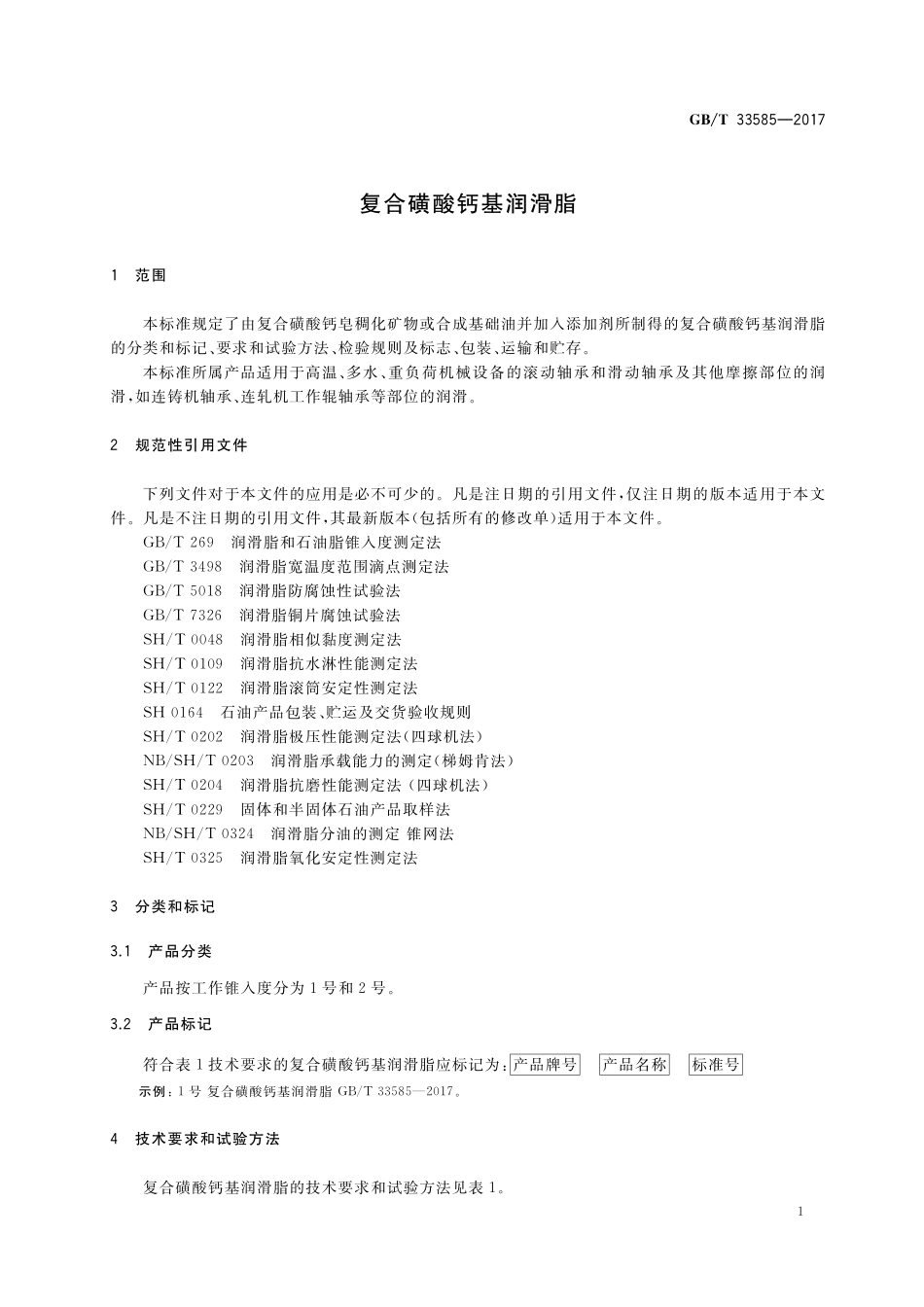 GB／T 33585-2017 复合磺酸钙基润滑脂.pdf_第3页