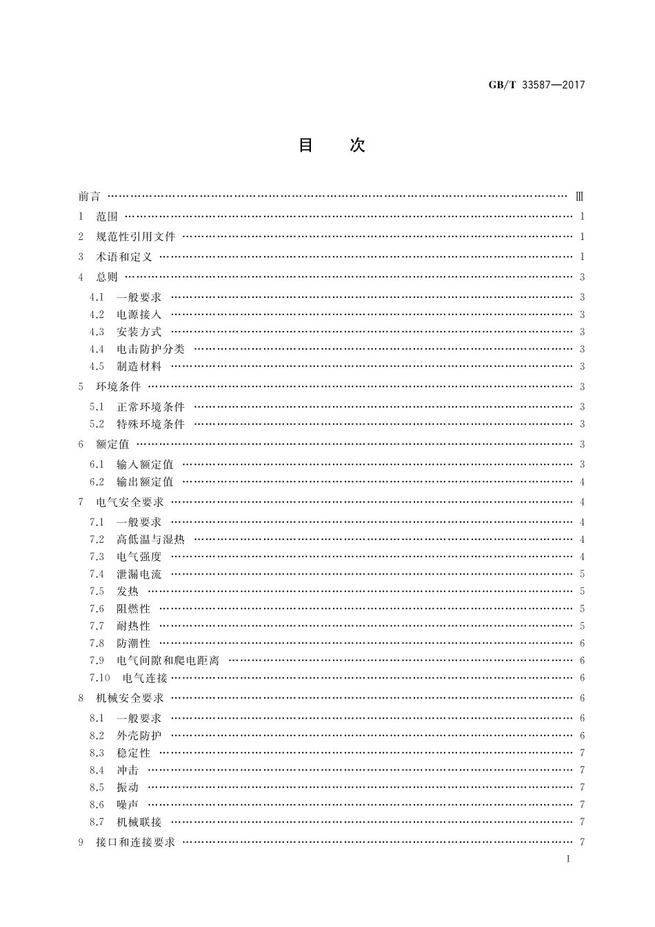 GB／T 33587-2017 充电电气系统与设备安全导则.pdf_第2页