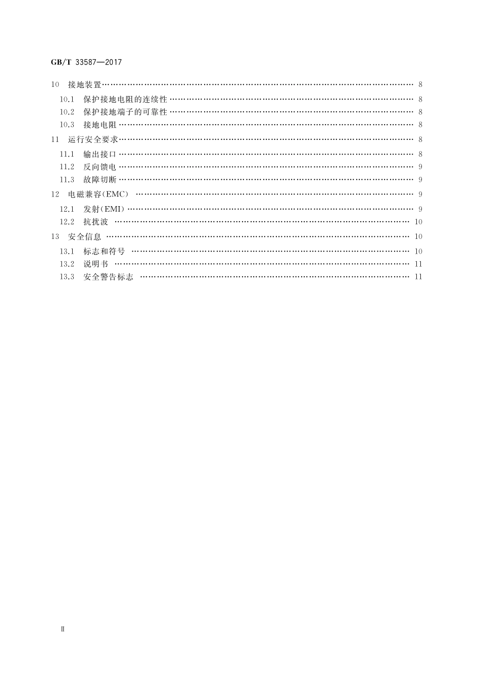GB／T 33587-2017 充电电气系统与设备安全导则.pdf_第3页