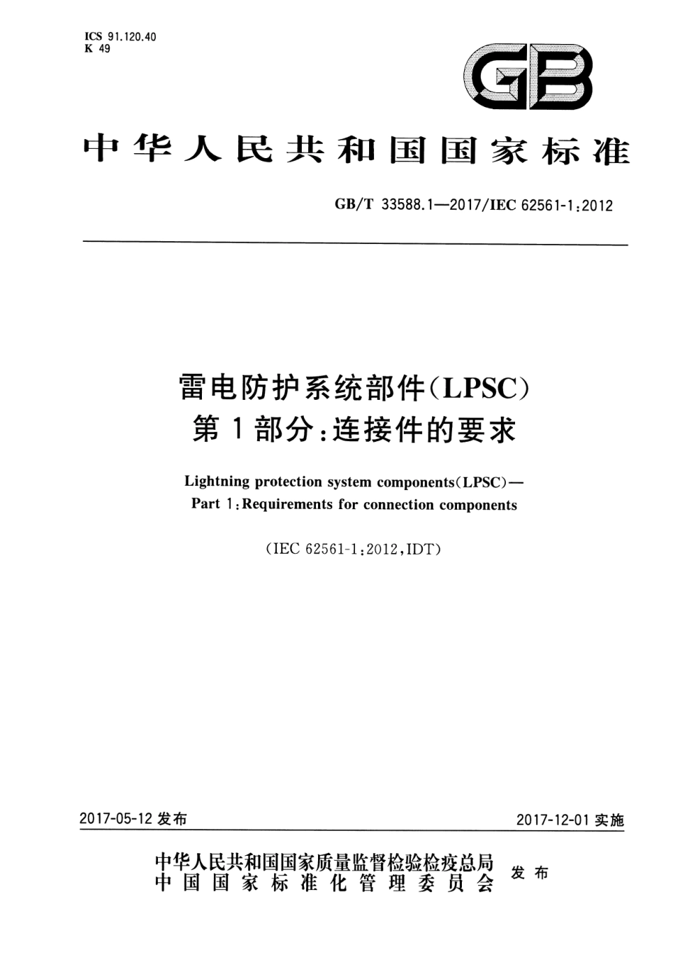 GB／T 33588.1-2017 雷电防护系统部件（LPSC） 第1部分：连接件的要求.pdf_第1页