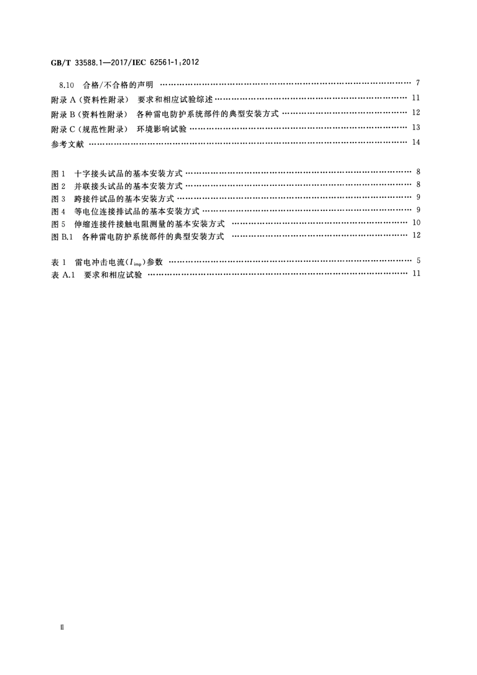 GB／T 33588.1-2017 雷电防护系统部件（LPSC） 第1部分：连接件的要求.pdf_第3页