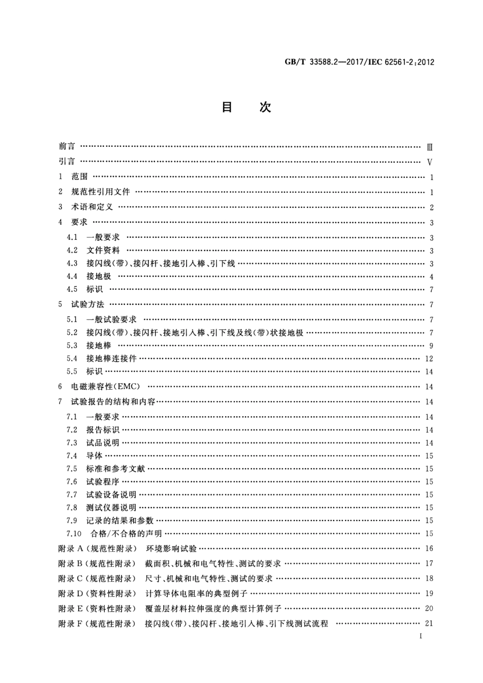 GB／T 33588.2-2017 雷电防护系统部件（LPSC） 第2部分：导体和接地极的要求.pdf_第2页