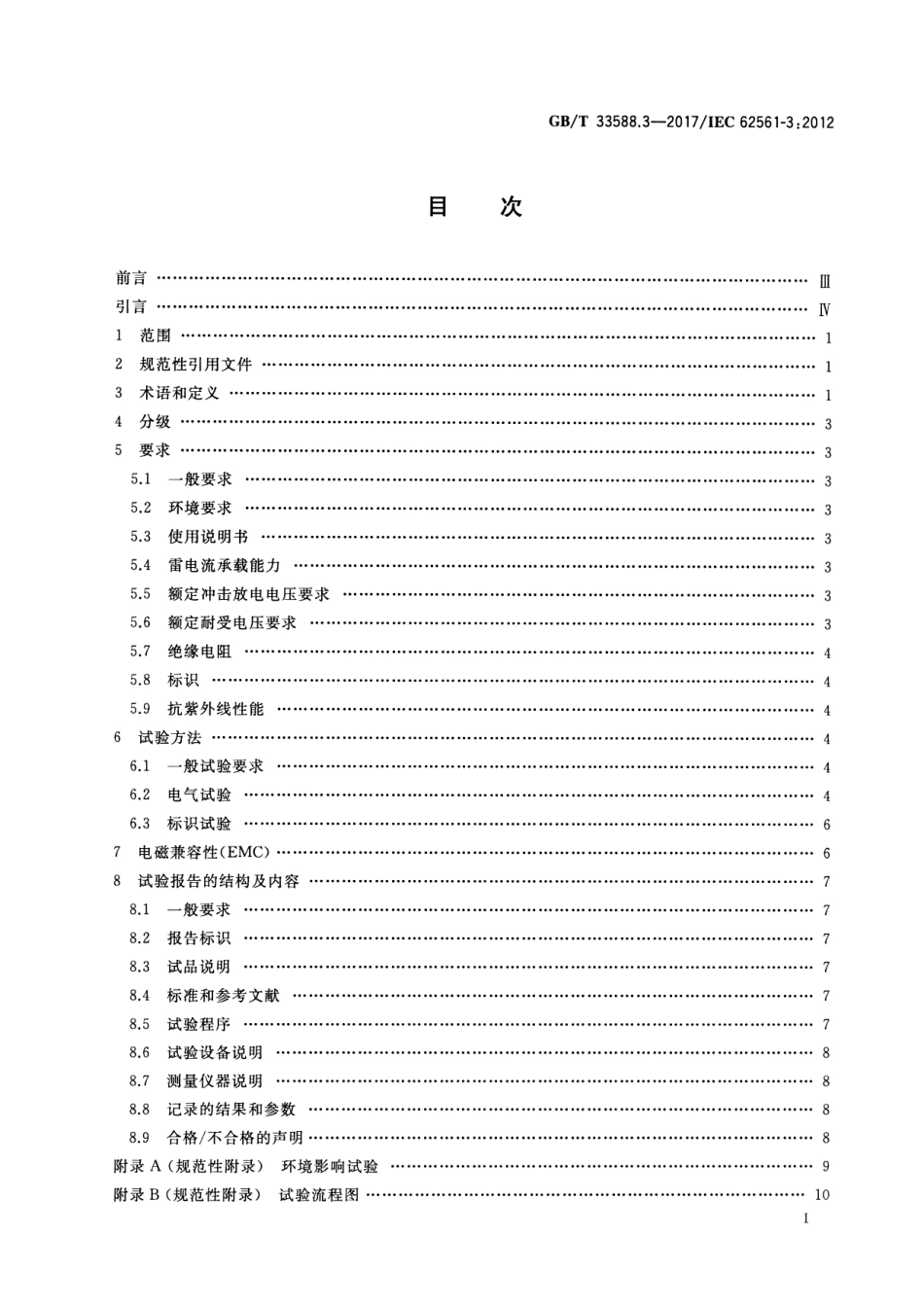 GB／T 33588.3-2017 雷电防护系统部件（LPSC） 第3部分：隔离放电间隙(ISG)的要求.pdf_第2页