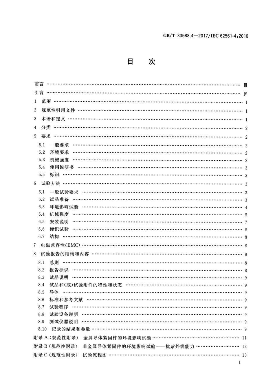 GB／T 33588.4-2017 雷电防护系统部件（LPSC） 第4部分：导体紧固件的要求.pdf_第2页