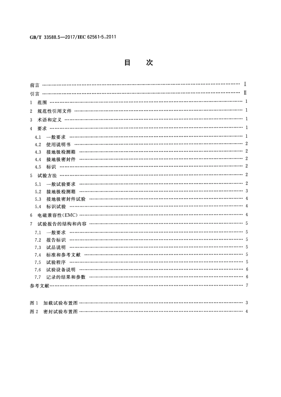 GB／T 33588.5-2017 雷电防护系统部件（LPSC） 第5部分：接地极检测箱和接地极密封件的要求(1).pdf_第2页