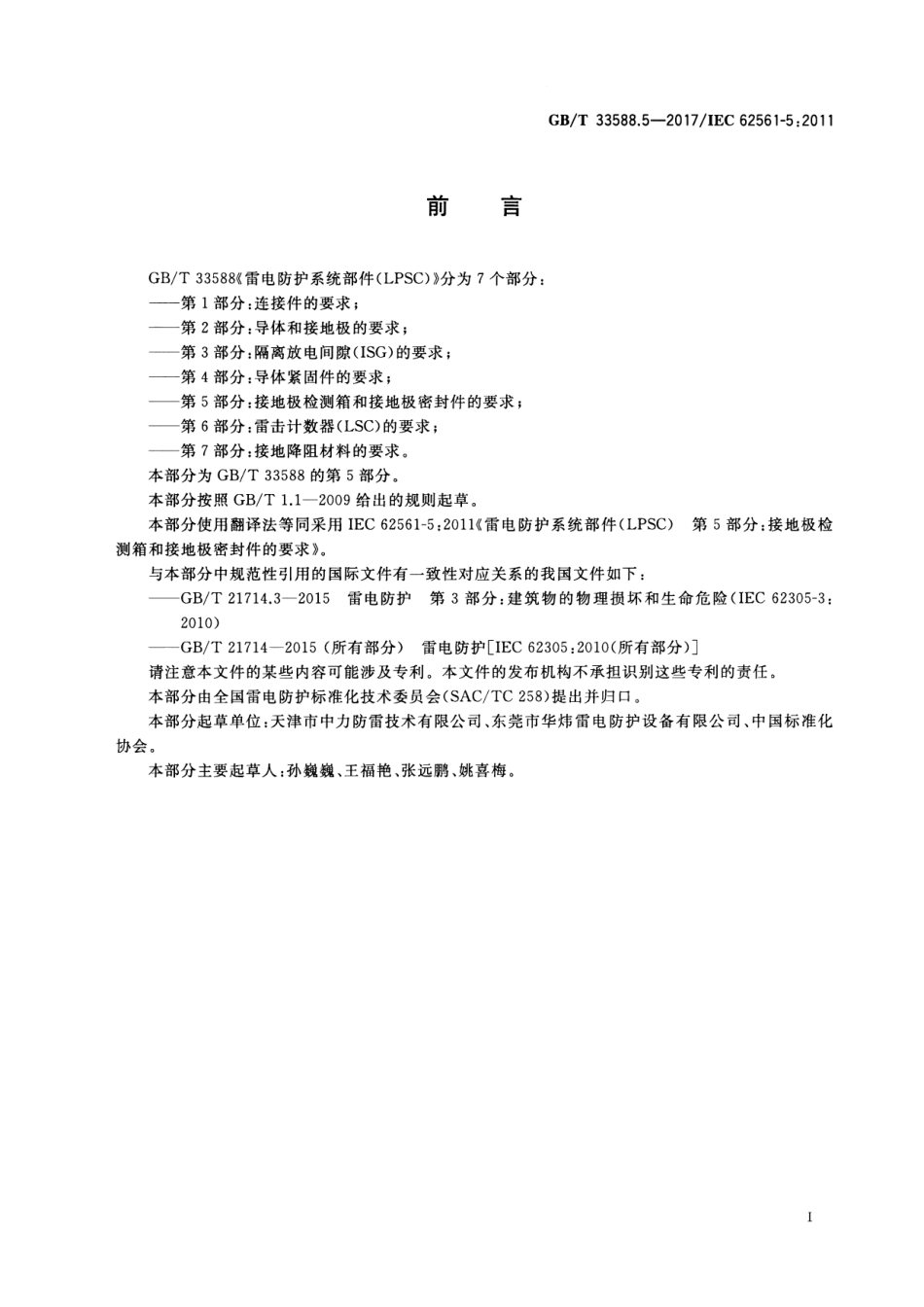 GB／T 33588.5-2017 雷电防护系统部件（LPSC） 第5部分：接地极检测箱和接地极密封件的要求(1).pdf_第3页