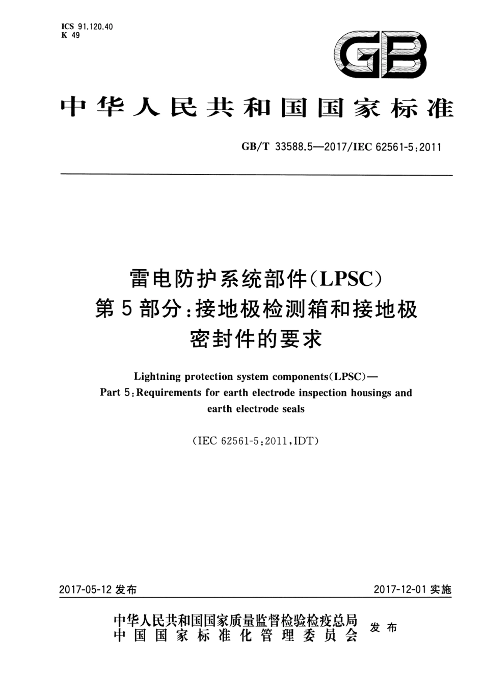 GB／T 33588.5-2017 雷电防护系统部件（LPSC） 第5部分：接地极检测箱和接地极密封件的要求.pdf_第1页