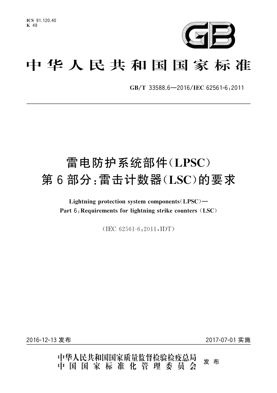 GB／T 33588.6-2016 雷电防护系统部件（LPSC） 第6部分：雷击计数器（LSC）的要求.pdf_第1页