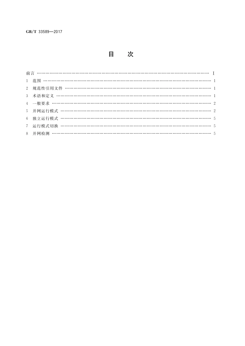 GB／T 33589-2017 微电网接入电力系统技术规定.pdf_第2页