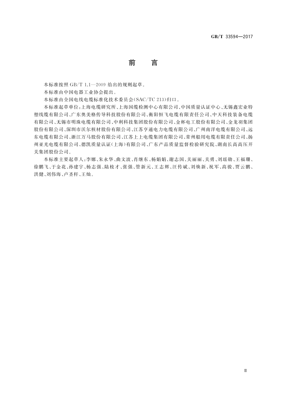 GB／T 33594-2017 电动汽车充电用电缆.pdf_第3页