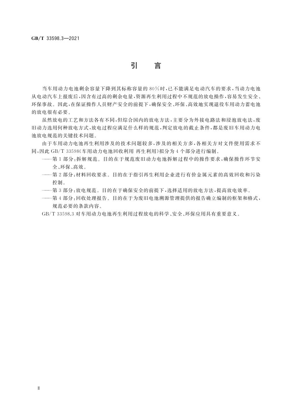 GB／T 33598.3-2021 车用动力电池回收利用 再生利用 第3部分：放电规范.pdf_第3页