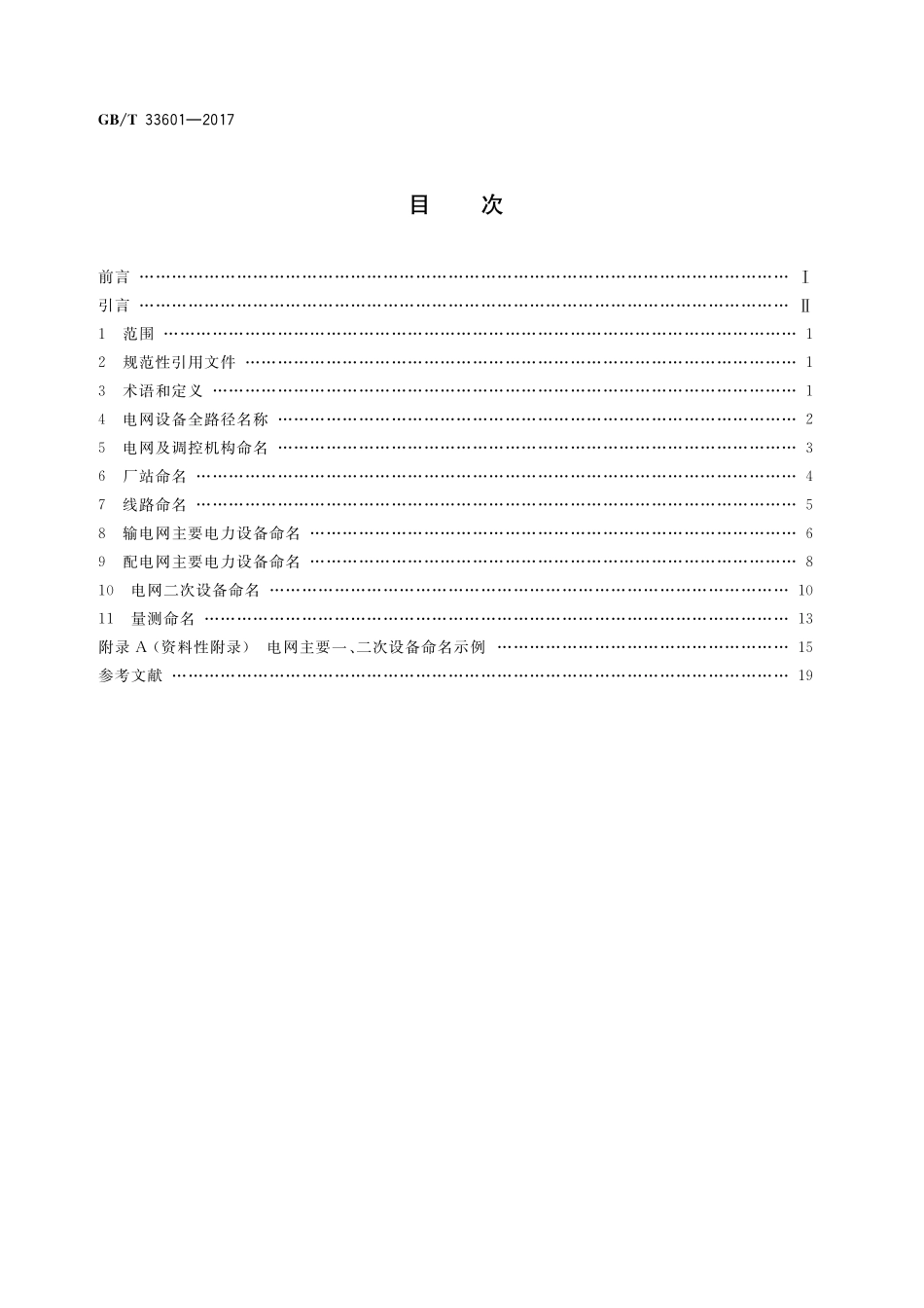 GB／T 33601-2017 电网设备通用模型数据命名规范.pdf_第2页