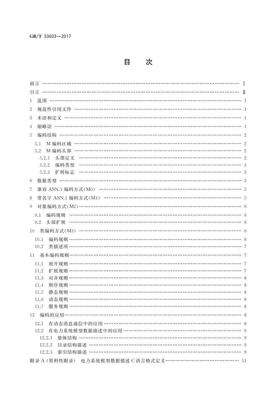 GB／T 33603-2017 电力系统模型数据动态消息编码规范.pdf_第2页