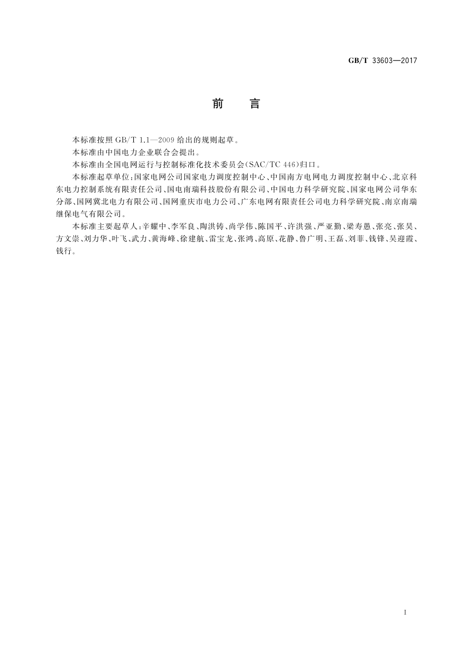 GB／T 33603-2017 电力系统模型数据动态消息编码规范.pdf_第3页