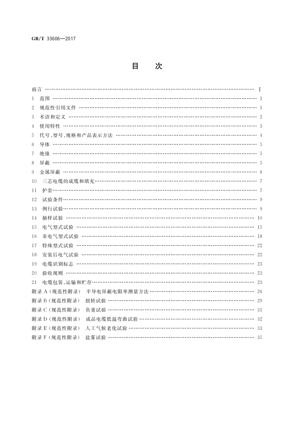 GB／T 33606-2017 额定电压6kV(Um=7.2kV)到35kV(Um=40.5kV)风力发电用耐扭曲软电缆.pdf_第2页