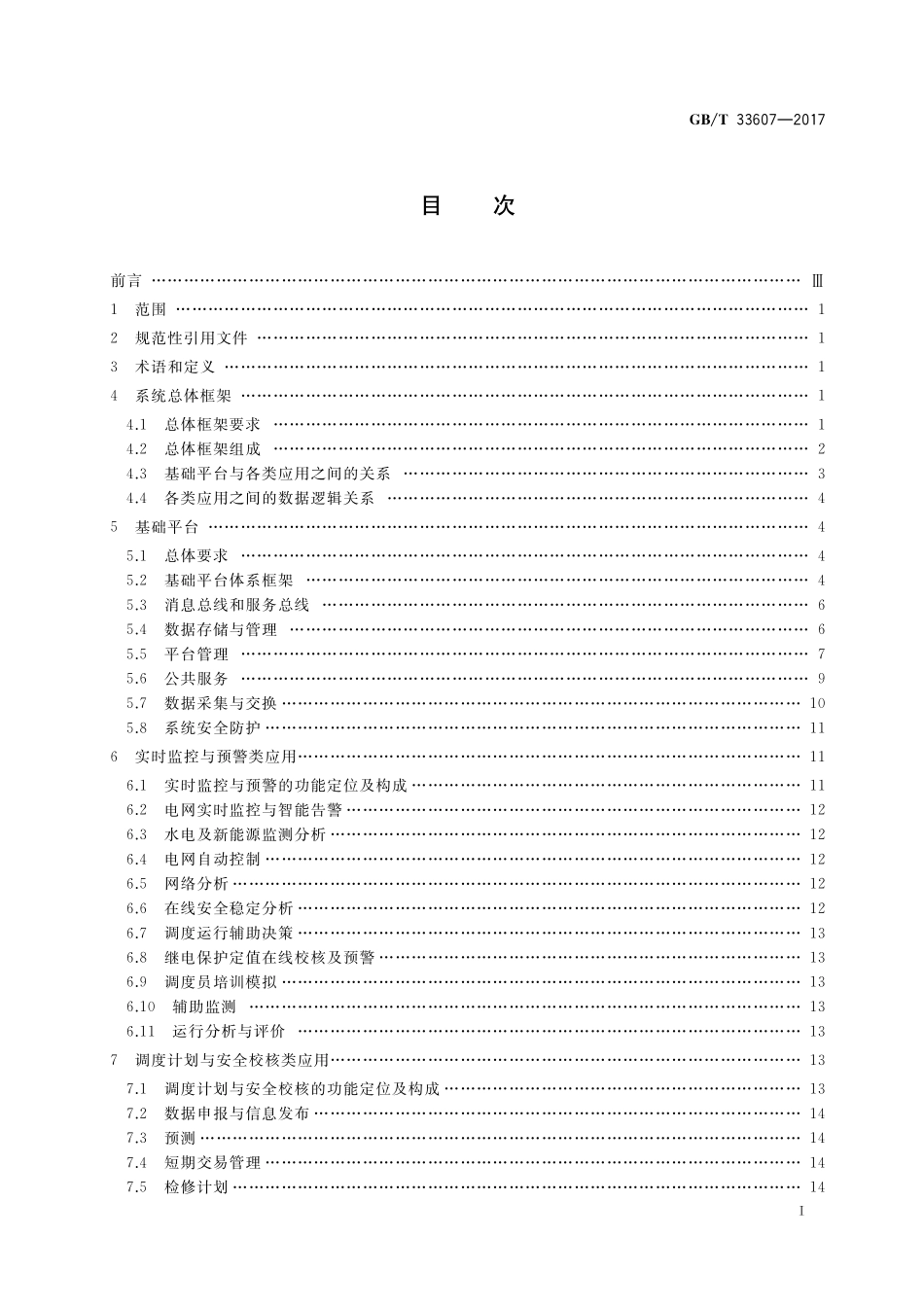 GB／T 33607-2017 智能电网调度控制系统总体框架.pdf_第2页