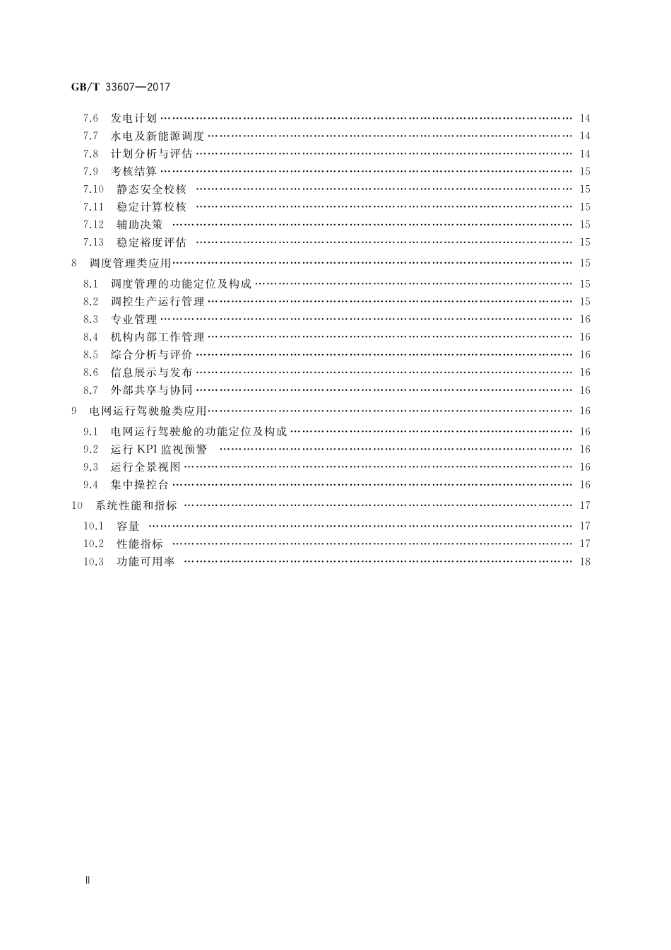 GB／T 33607-2017 智能电网调度控制系统总体框架.pdf_第3页