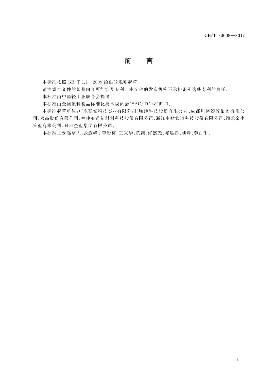 GB／T 33608-2017 建筑排水用硬聚氯乙烯（PVC-U）结构壁管材.pdf_第2页