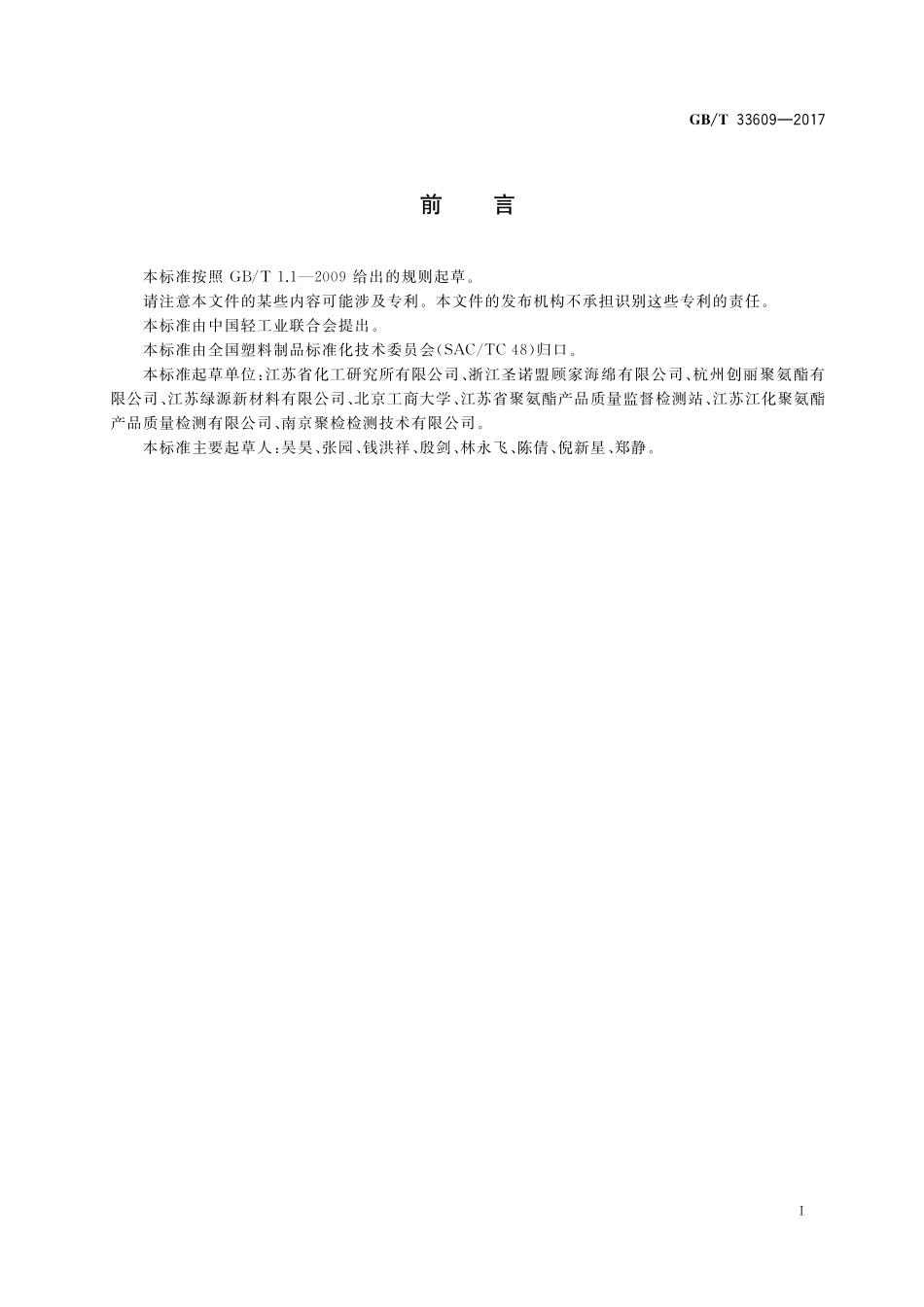 GB／T 33609-2017 软质泡沫聚合材料 滞后损失试验方法.pdf_第2页