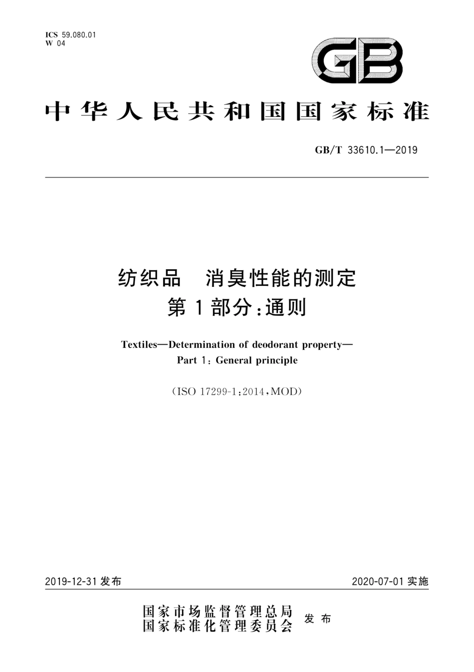 GB／T 33610.1-2019 纺织品 消臭性能的测定 第1部分：通则.pdf_第1页