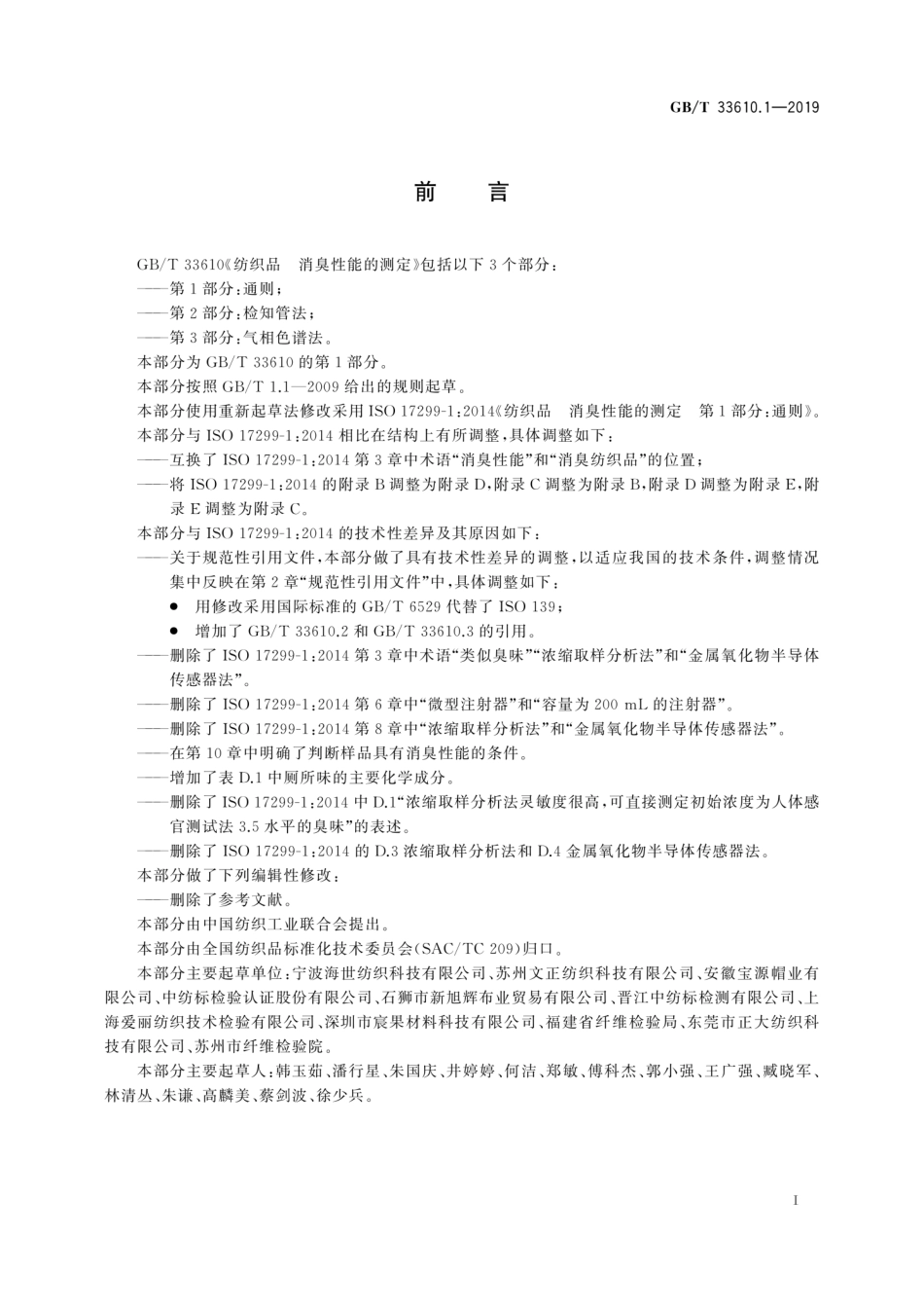 GB／T 33610.1-2019 纺织品 消臭性能的测定 第1部分：通则.pdf_第3页