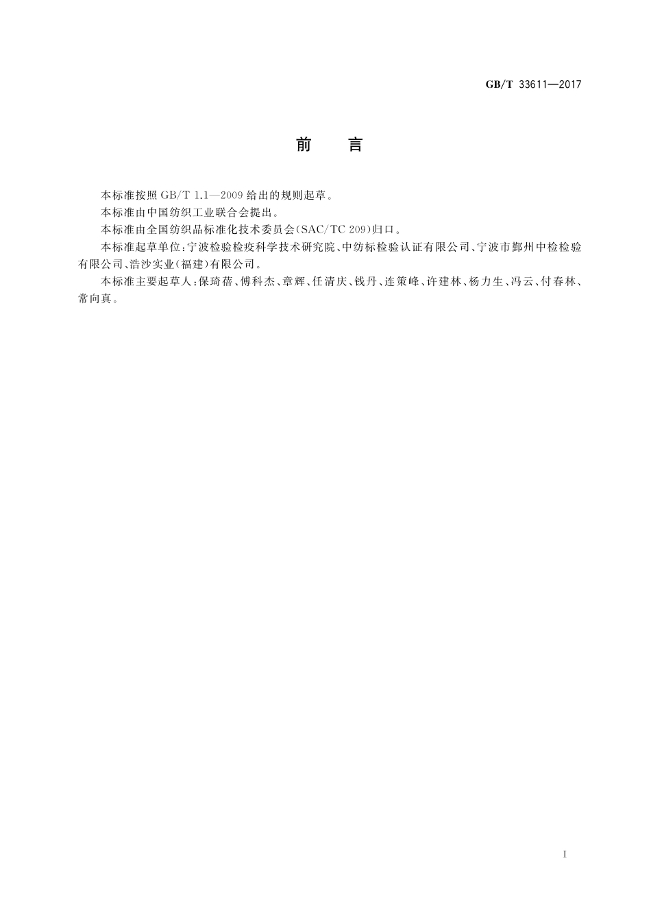 GB／T 33611-2017 纺织品 短链对特辛基苯酚乙氧基化物的测定.pdf_第2页