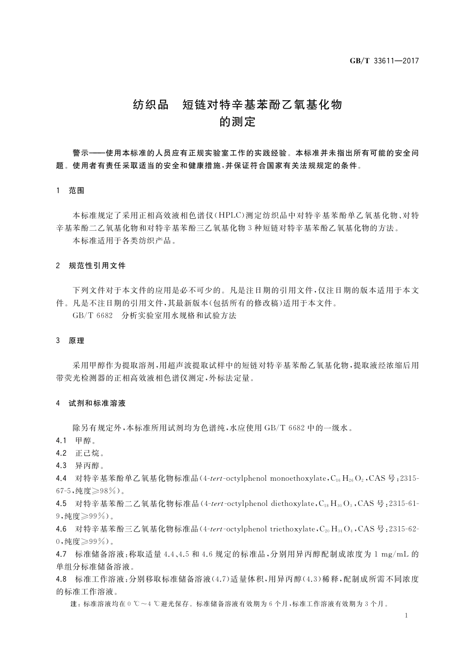 GB／T 33611-2017 纺织品 短链对特辛基苯酚乙氧基化物的测定.pdf_第3页
