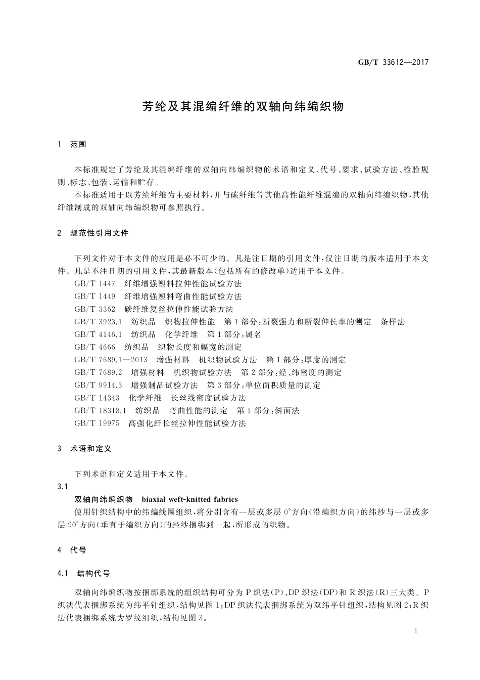 GB／T 33612-2017 芳纶及其混编纤维的双轴向纬编织物.pdf_第3页