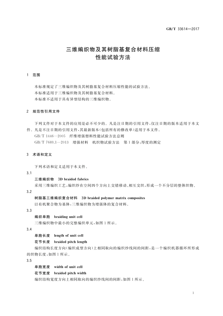 GB／T 33614-2017 三维编织物及其树脂基复合材料压缩性能试验方法.pdf_第3页