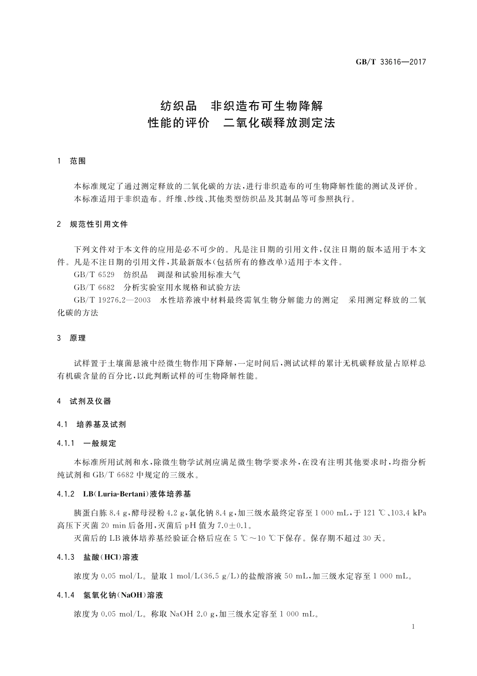 GB／T 33616-2017 纺织品 非织造布可生物降解性能的评价 二氧化碳释放测定法.pdf_第3页