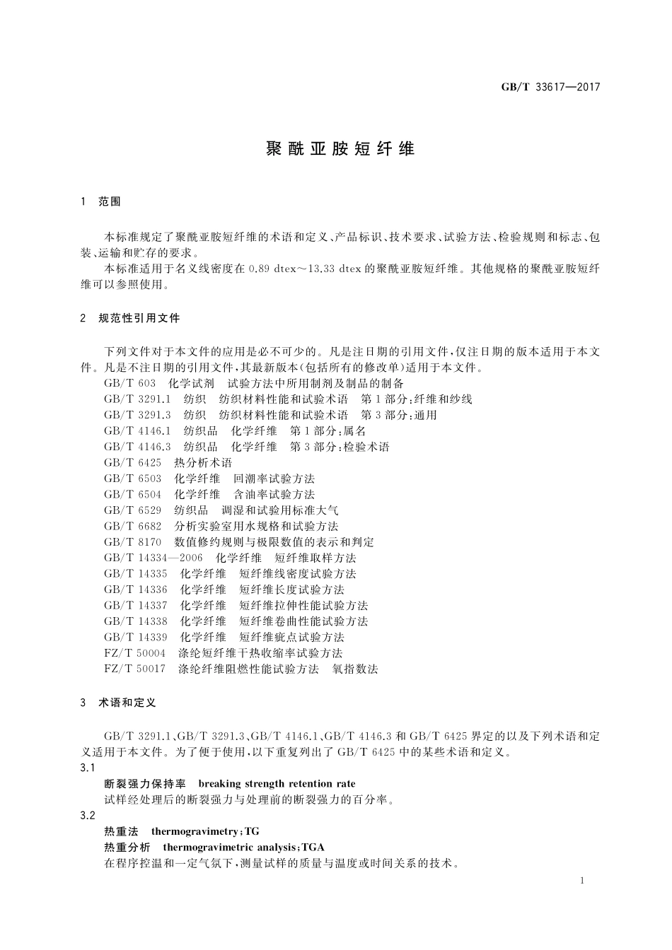 GB／T 33617-2017 聚酰亚胺短纤维.pdf_第3页