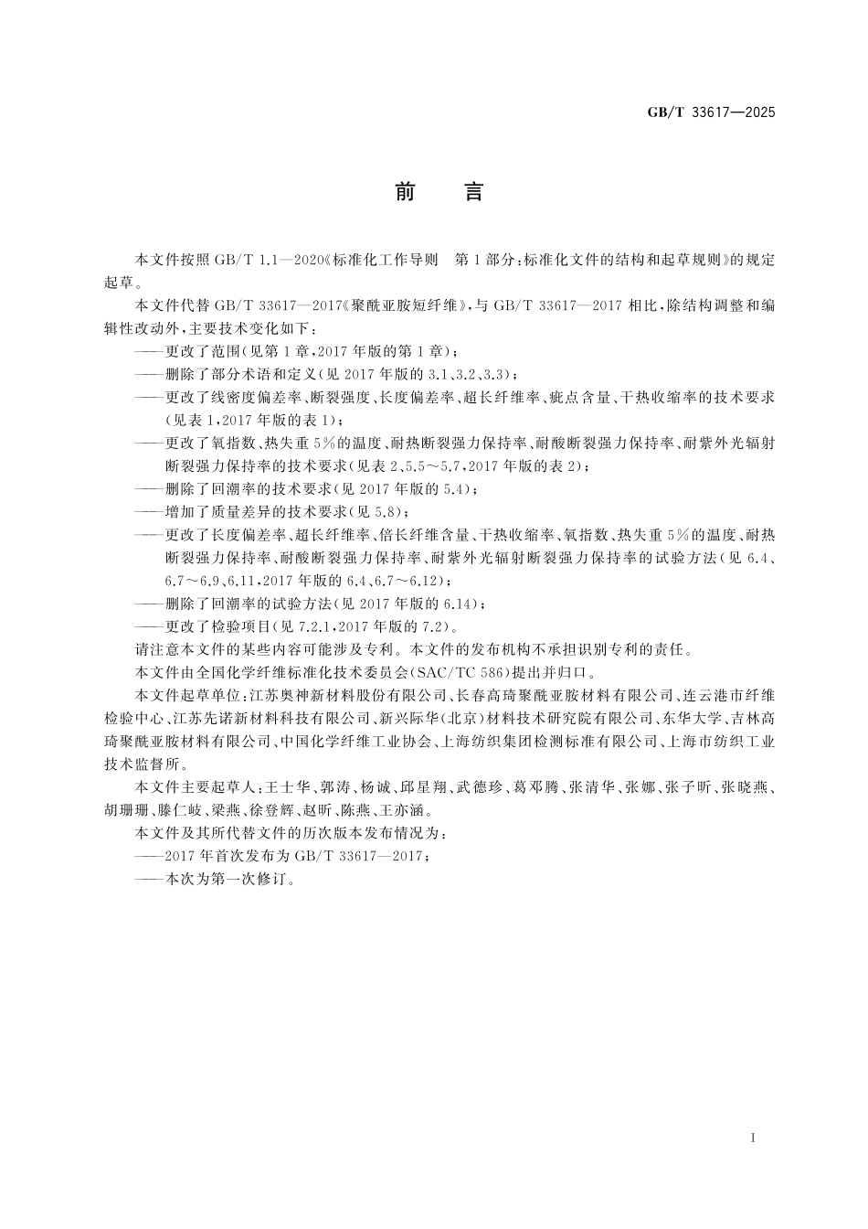 GB／T 33617-2025 聚酰亚胺短纤维.pdf_第3页