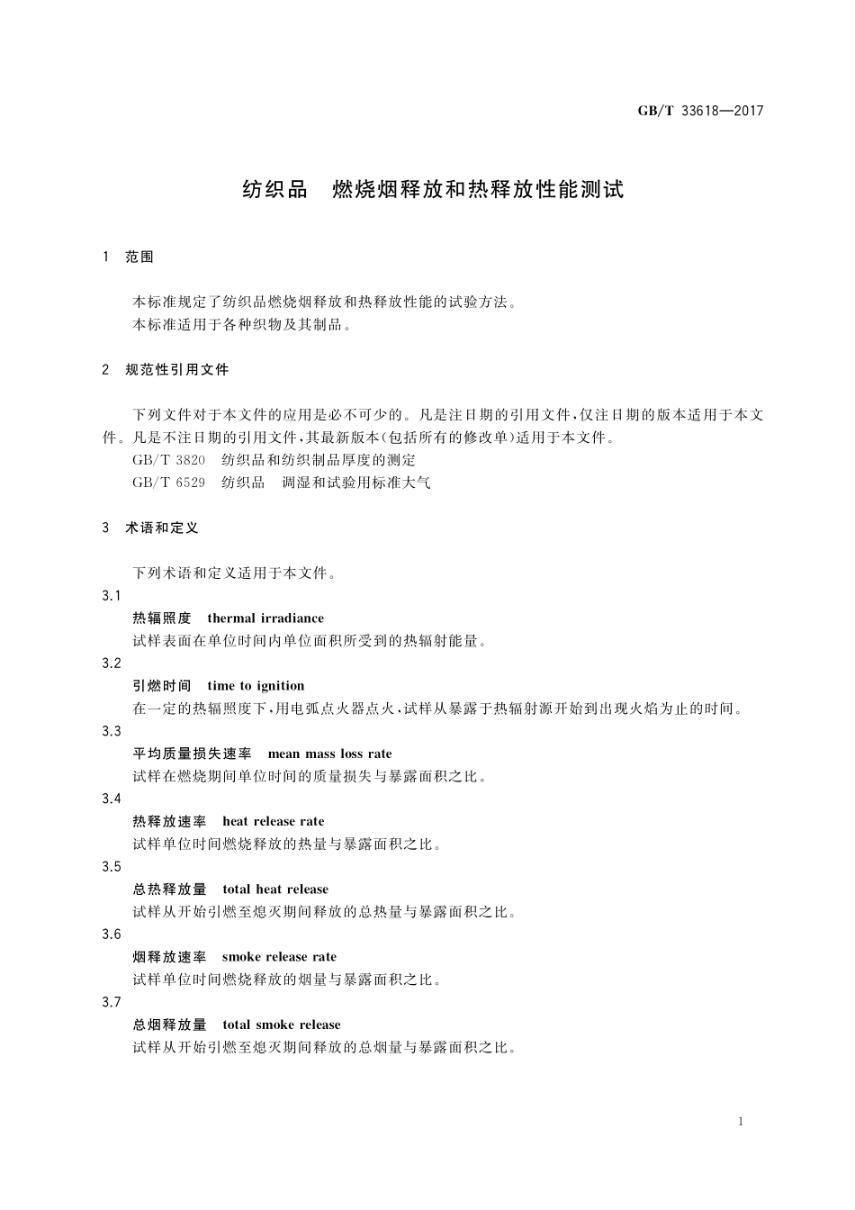 GB／T 33618-2017 纺织品 燃烧烟释放和热释放性能测试.pdf_第3页