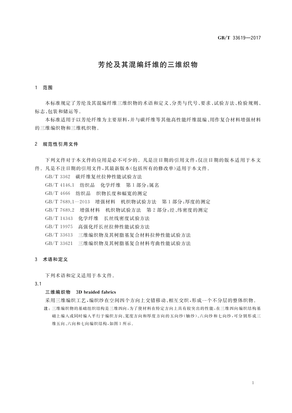 GB／T 33619-2017 芳纶及其混编纤维的三维织物.pdf_第3页