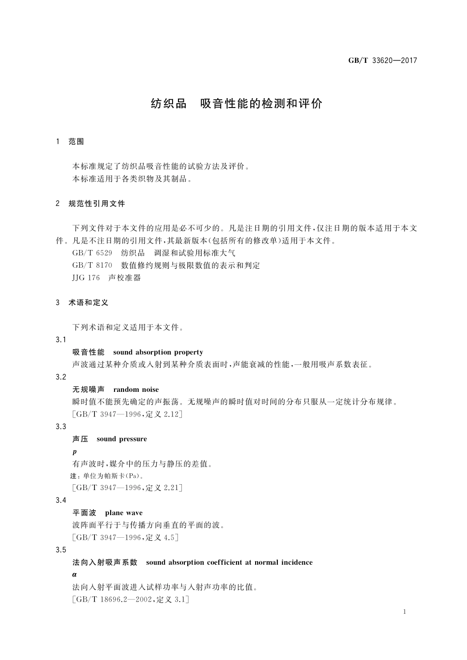 GB／T 33620-2017 纺织品 吸音性能的检测和评价.pdf_第3页