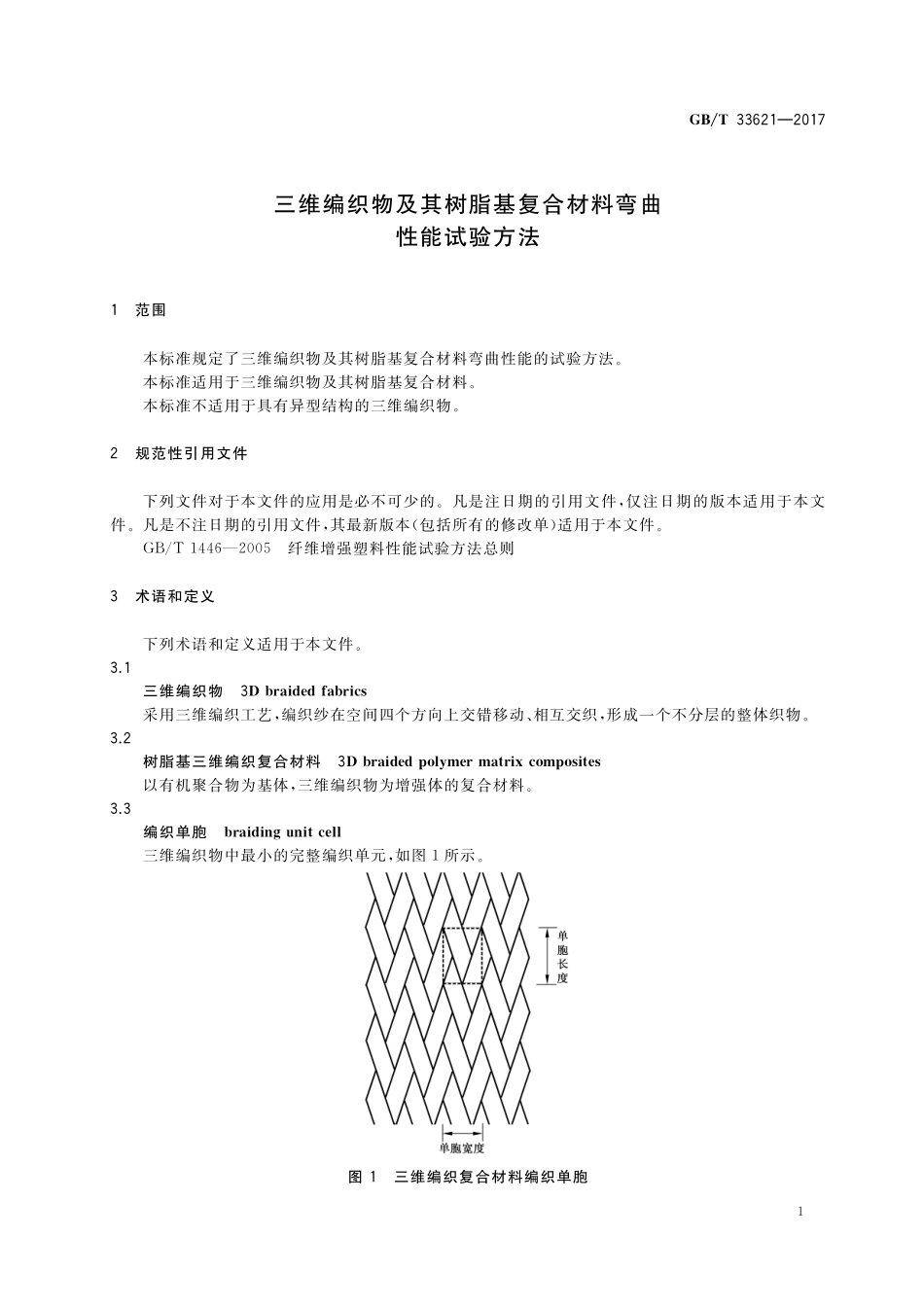 GB／T 33621-2017 三维编织物及其树脂基复合材料弯曲性能试验方法.pdf_第3页