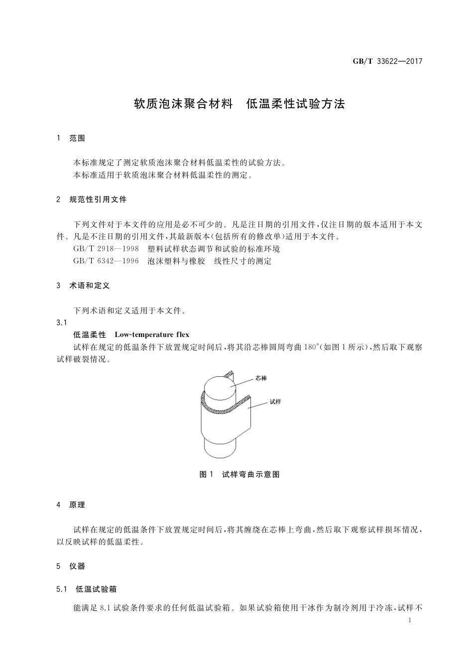 GB／T 33622-2017 软质泡沫聚合材料 低温柔性试验方法.pdf_第3页