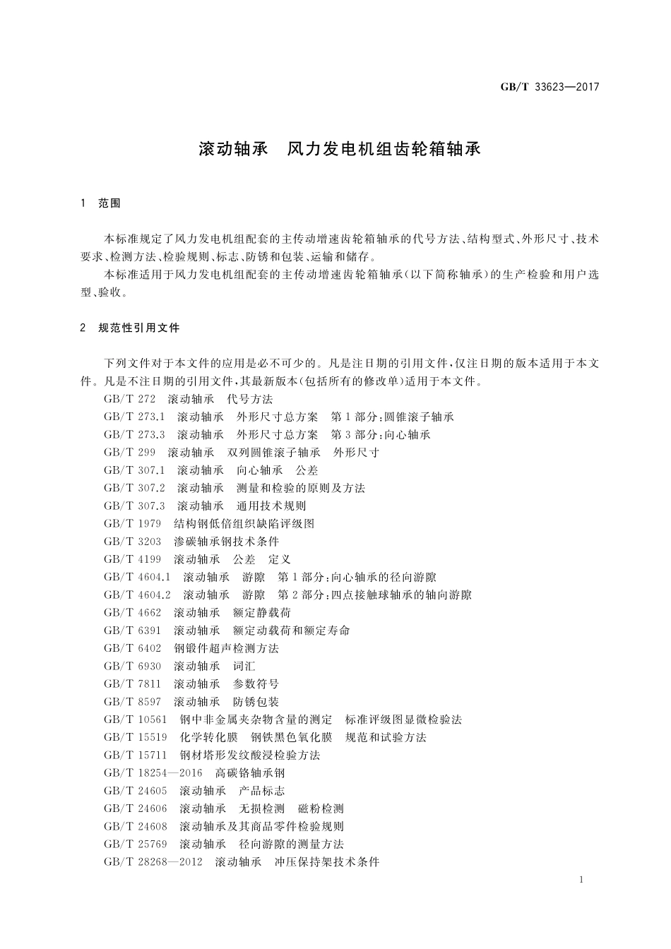 GB／T 33623-2017 滚动轴承 风力发电机组齿轮箱轴承.pdf_第3页