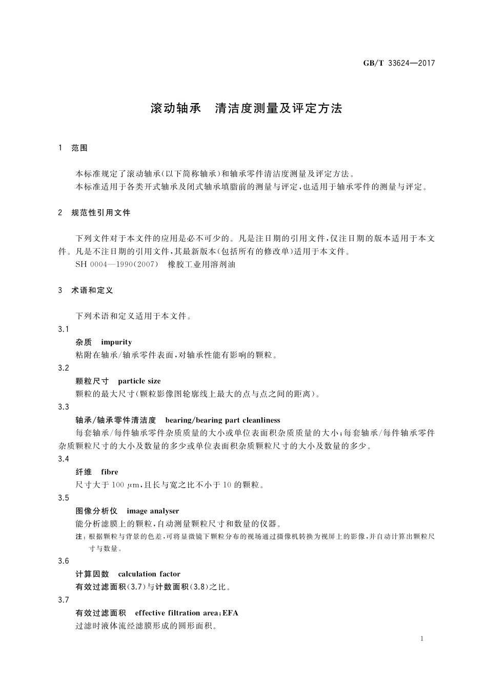 GB／T 33624-2017 滚动轴承 清洁度测量及评定方法.pdf_第3页