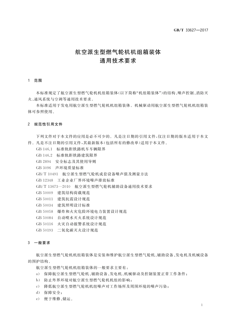 GB／T 33627-2017 航空派生型燃气轮机机组箱装体通用技术要求.pdf_第3页