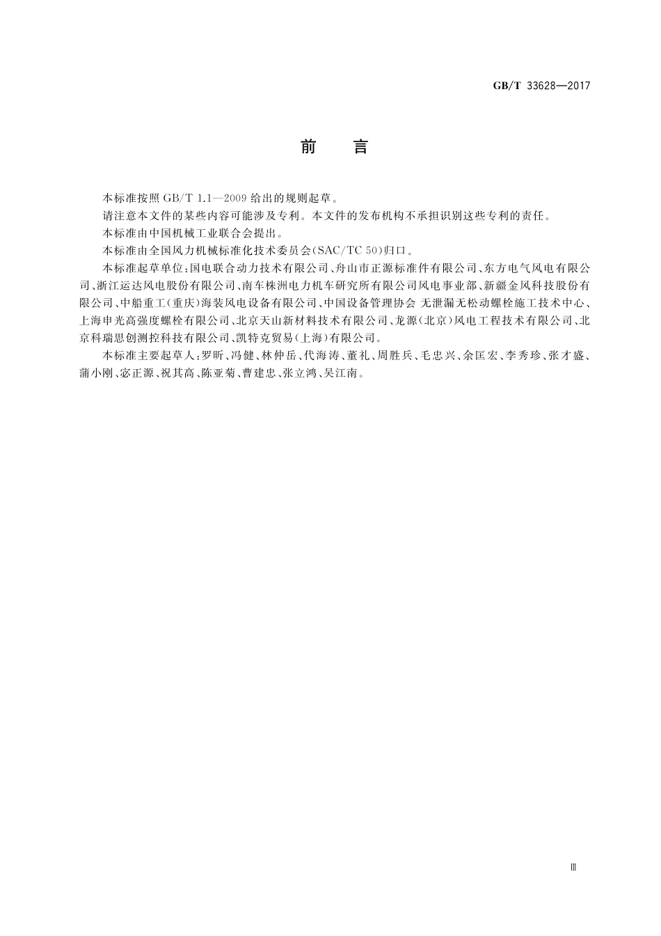 GB／T 33628-2017 风力发电机组 高强螺纹连接副安装技术要求.pdf_第3页