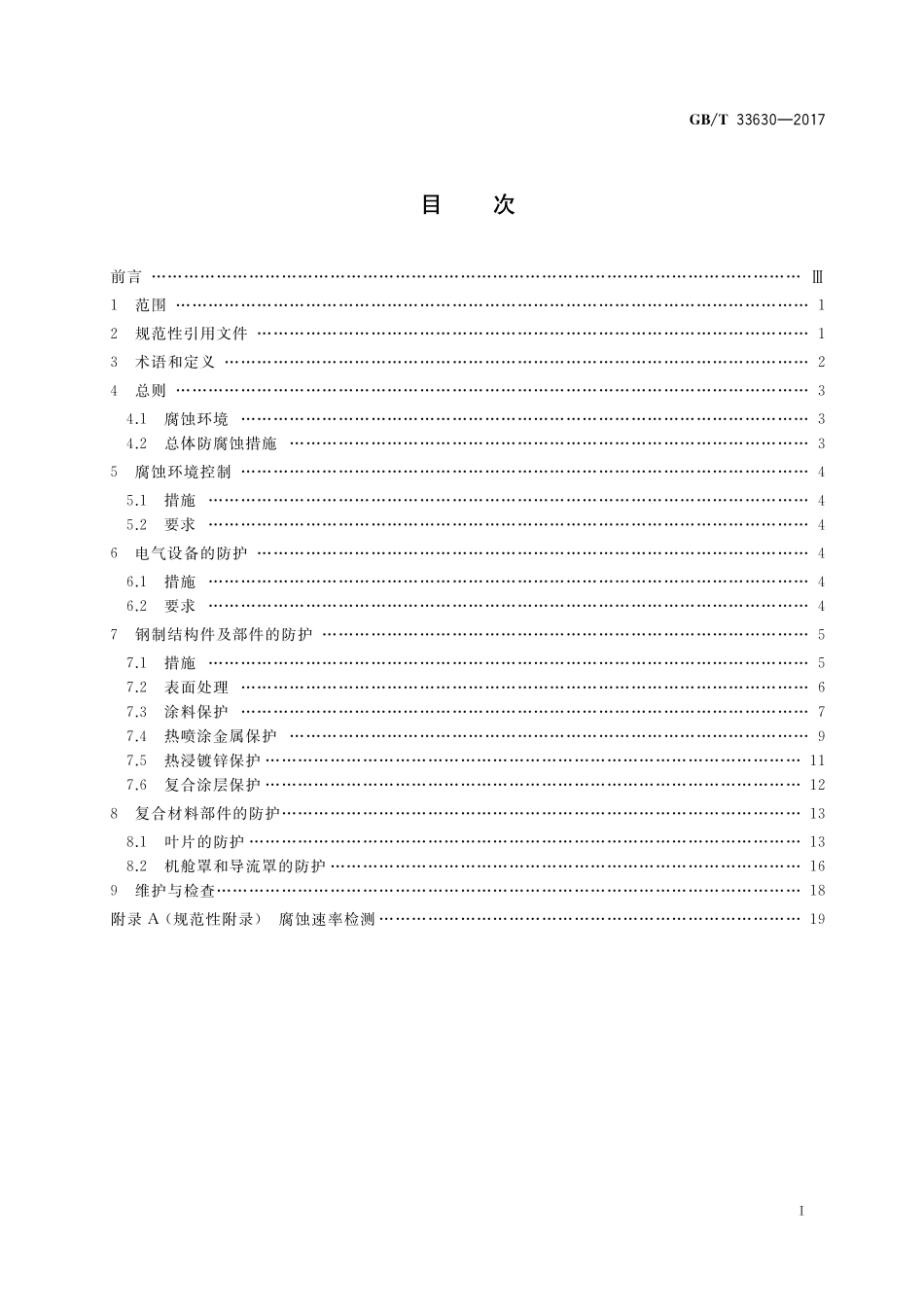 GB／T 33630-2017 海上风力发电机组 防腐规范.pdf_第2页