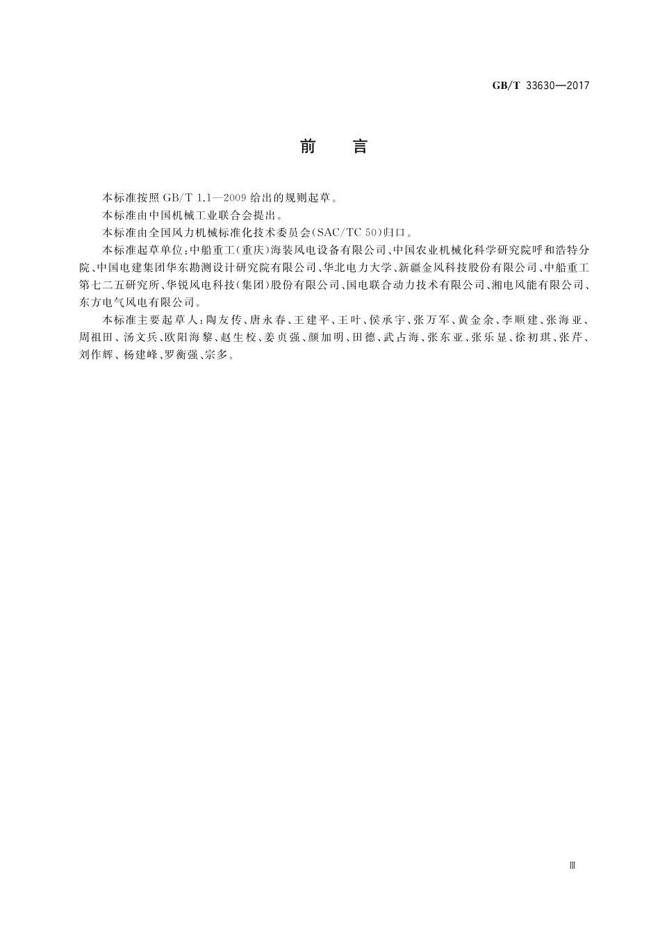 GB／T 33630-2017 海上风力发电机组 防腐规范.pdf_第3页