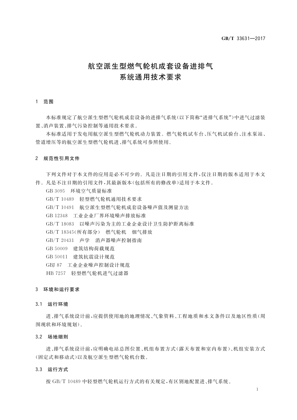 GB／T 33631-2017 航空派生型燃气轮机成套设备进排气系统通用技术要求.pdf_第3页