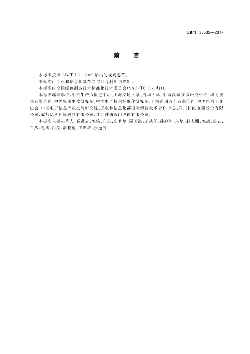 GB／T 33635-2017 绿色制造 制造企业绿色供应链管理 导则.pdf_第3页