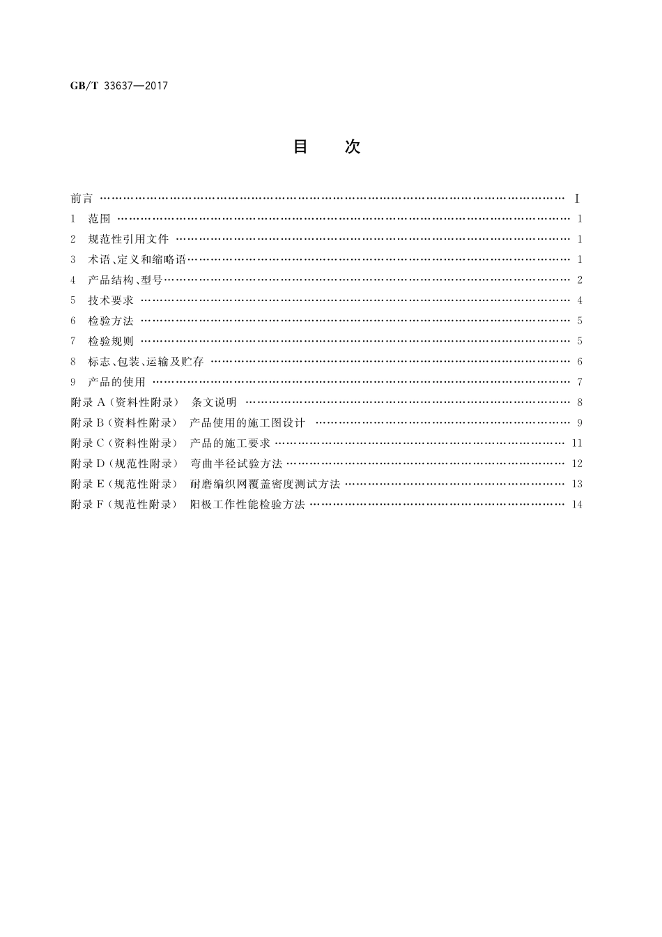 GB／T 33637-2017 阴极保护 MMO Ti柔性阳极.pdf_第2页
