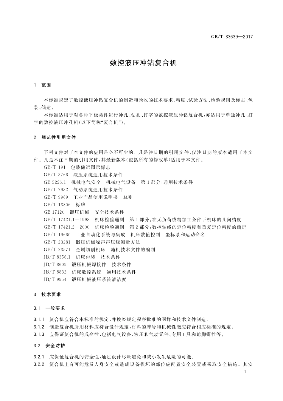 GB／T 33639-2017 数控液压冲钻复合机.pdf_第3页
