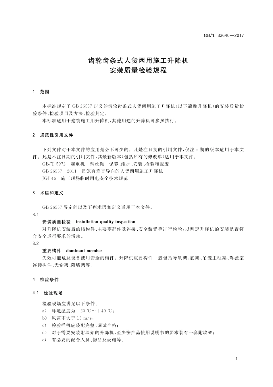 GB／T 33640-2017 齿轮齿条式人货两用施工升降机安装质量检验规程.pdf_第3页