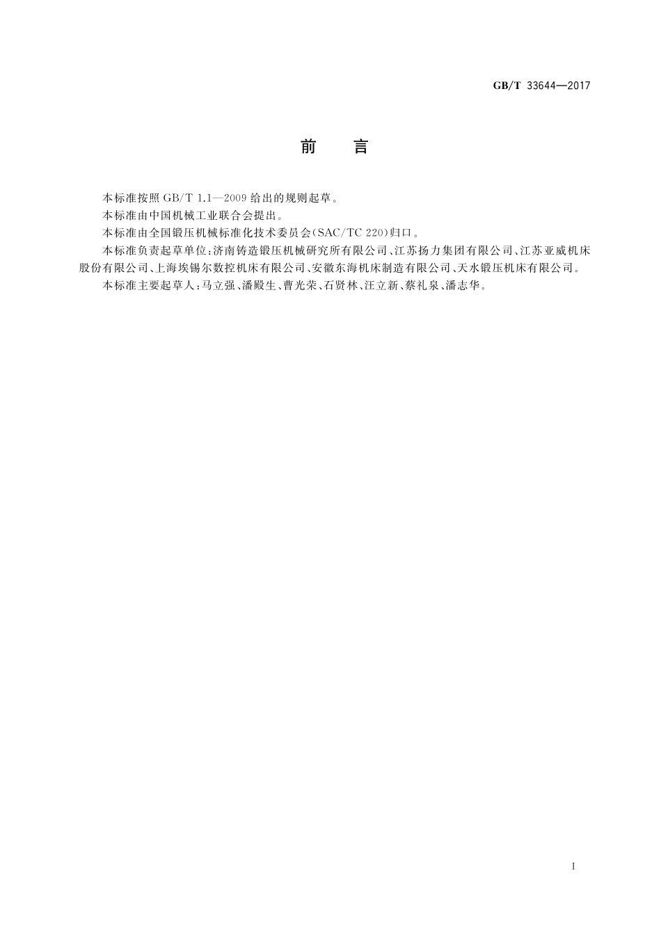 GB／T 33644-2017 数控板料折弯机 精度.pdf_第2页