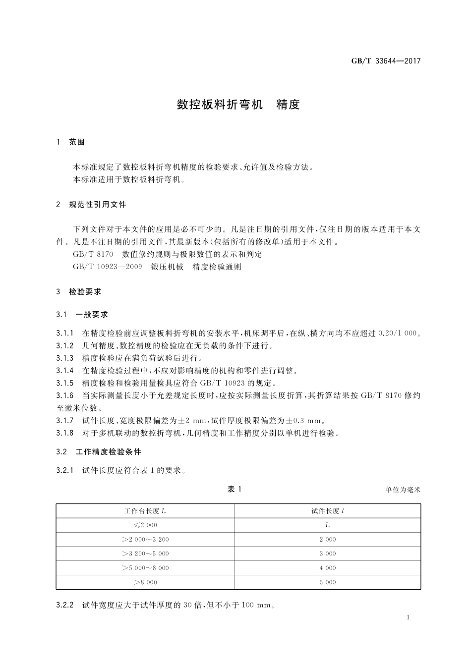 GB／T 33644-2017 数控板料折弯机 精度.pdf_第3页